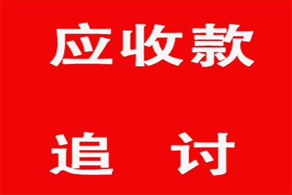 兖州讨账公司：协助广告公司讨回40万广告设计费